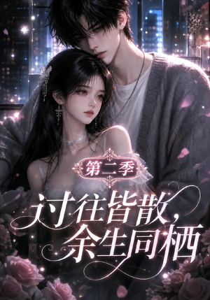 过往皆散，余生同栖第二季（180集）精彩短剧随心推