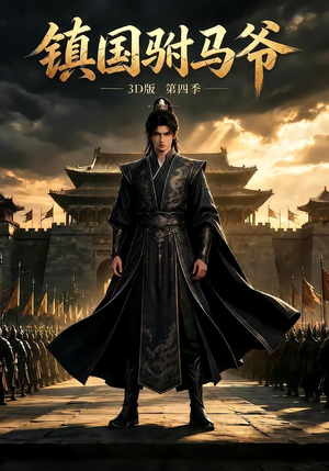 镇国驸马爷3D版第四季(250集) 镇国驸马爷3D版第四季(250集)无需会员轻松看