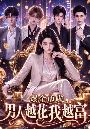 爆金币啦,男人越花我越富(73集) 爆金币啦,男人越花我越富(73集)在线播放