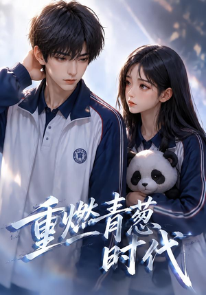 重燃青葱时代(131集) 重燃青葱时代(131集)精彩短剧又来了