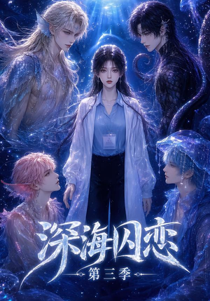 深海囚恋第三季(80集) 深海囚恋第三季(80集)全集都在这里了