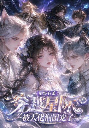 星野有荼:穿越星际被大佬们团宠了(116集) 星野有荼:穿越星际被大佬们团宠了(116集)火热短剧抢先看