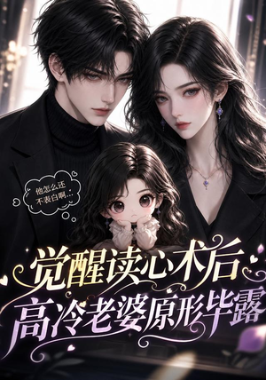 觉醒读心术后高冷老婆原形毕露(307集) 觉醒读心术后高冷老婆原形毕露(307集)最新热剧免费看