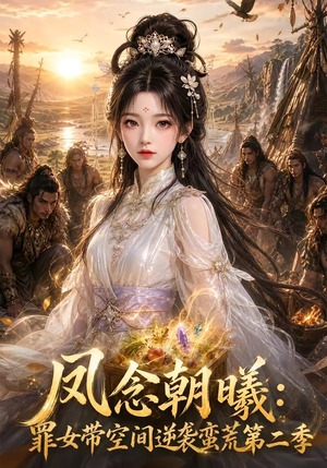 凤念朝曦_罪女带空间逆袭蛮荒第二季(200集) 凤念朝曦_罪女带空间逆袭蛮荒第二季(200集)完整版免费观看