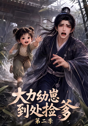 大力幼崽到处捡爹第二季(163集) 大力幼崽到处捡爹第二季(163集)爆款短剧追不停
