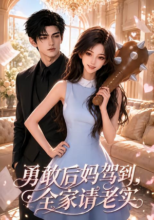 勇敢后妈驾到，全家请老实（58集）1-102集