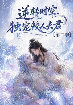 逆转时空，独宠鲛人夫君第二季（83集）完整版免费观看