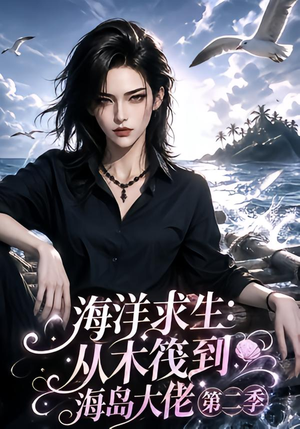 海洋求生:从木筏到海岛大佬第二季(125集) 海洋求生:从木筏到海岛大佬第二季(125集)追风的女孩短剧