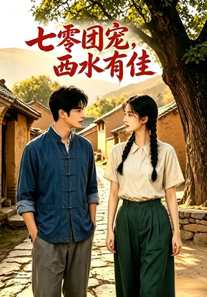 七零团宠:西水有佳!(110集) 七零团宠:西水有佳!(110集)第一集