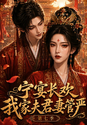 宁宴长欢，我家夫君妻管严第七季（110集）免费短剧完整版
