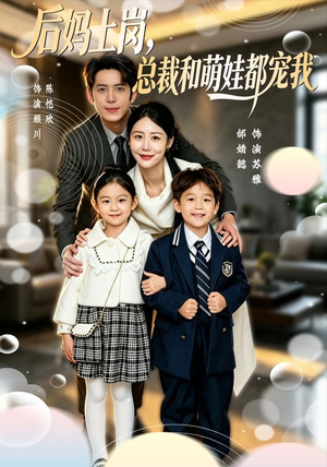后妈上岗,总裁和萌娃都宠我(55集) 后妈上岗,总裁和萌娃都宠我(55集)火爆短剧抢先看