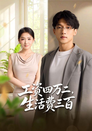 工资四万二,生活费三百(41集) 工资四万二,生活费三百(41集)短剧免费看