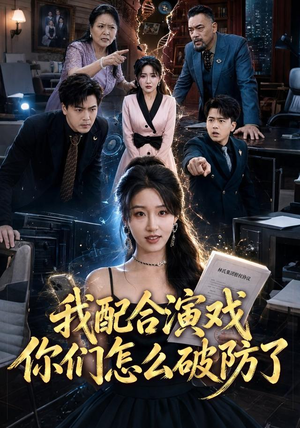 我配合演戏你们怎么破防了（70集）超级好看的短剧
