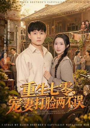重生七零,宠妻打脸两不误(80集) 重生七零,宠妻打脸两不误(80集)甜宠短剧追到爽