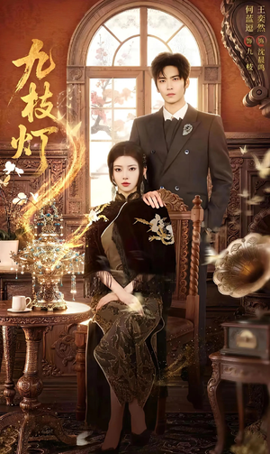 九枝灯（62集）好看的国产短剧