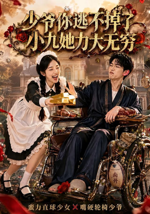 少爷你逃不掉了小九她力大无穷（87集）短剧免费分享