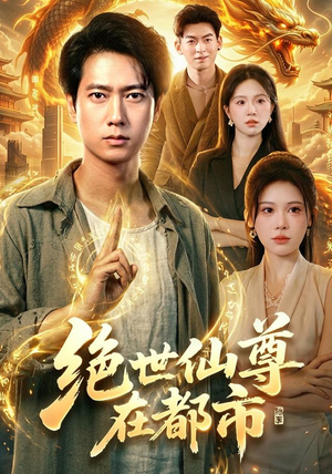 绝世仙尊在都市(89集) 绝世仙尊在都市(89集)在线看