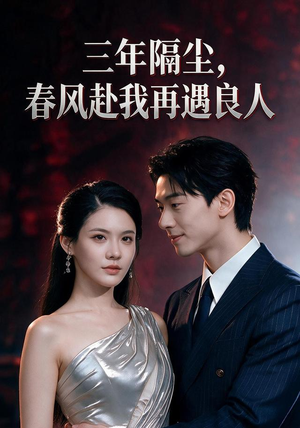 三年隔尘,春风赴我再遇良人(55集) 三年隔尘,春风赴我再遇良人(55集)我全都看完了