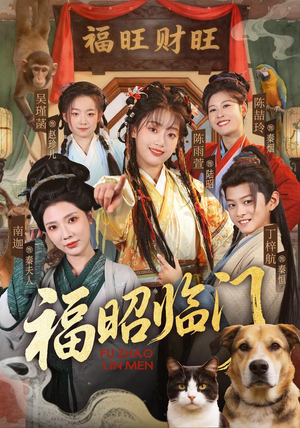 福昭临门(70集) 福昭临门(70集)短剧在线看