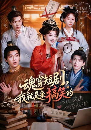 魂穿短剧，我就是来搞笑的（61集）视频在线看