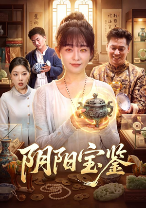 阴阳宝鉴(101集) 阴阳宝鉴(101集)完整版免费观看