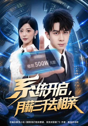 系统开启,月薪三千去相亲(81集) 系统开启,月薪三千去相亲(81集)超级好看的短剧