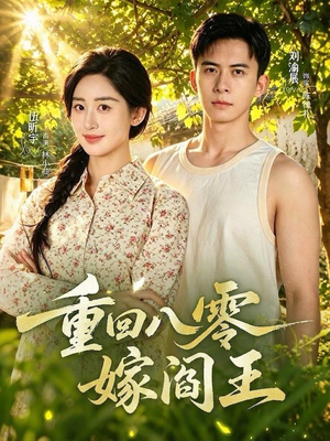 重回八零嫁阎王(59集) 重回八零嫁阎王(59集)最热短剧抢先看
