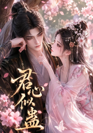 君心似蛊(57集) 君心似蛊(57集)更新时间