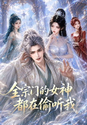 全宗门的女神都在偷听我(90集) 全宗门的女神都在偷听我(90集)好看的短剧