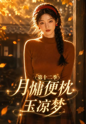 月慵便枕玉凉梦第十二季(74集) 月慵便枕玉凉梦第十二季(74集)短剧小说在线看