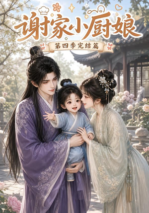 谢家小厨娘第四季完结篇(116集) 谢家小厨娘第四季完结篇(116集)精彩短剧天天看