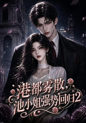 港都雾散，池小姐强势回归2（120集）网盘在线观看
