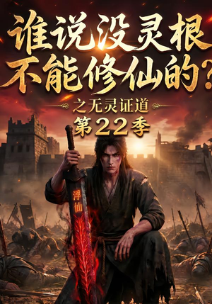 谁说没灵根不能修仙的?之无灵证道第22季(100集) 谁说没灵根不能修仙的?之无灵证道第22季(100集)短剧解说全集