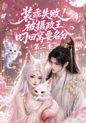 装乖失败！被摄政王叼回窝要名分第二季（124集）去哪里看