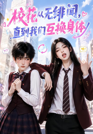 校花从无绯闻,直到我们互换身体(125集) 校花从无绯闻,直到我们互换身体(125集)全网短剧抢先看