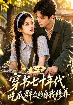 穿书七十年代，吃瓜群众的自我修养第二季（88集）全集免费
