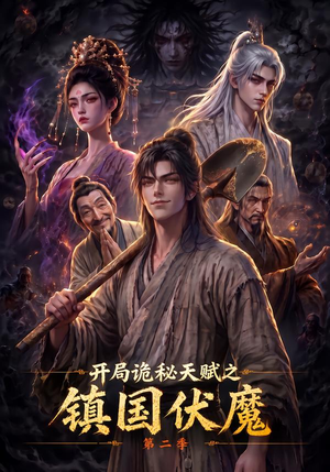 开局诡秘天赋之镇国伏魔第二季（68集）短剧后续更精彩