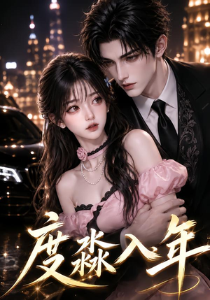 度淼入年(153集) 度淼入年(153集)演的怎么样
