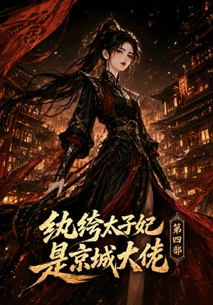 纨绔太子妃是京城大佬第四部(34集) 纨绔太子妃是京城大佬第四部(34集)看过的人都说好