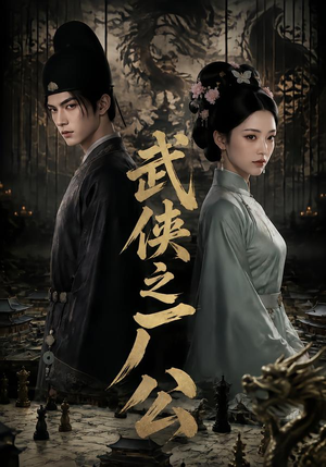 武侠之厂公(107集) 武侠之厂公(107集)短剧热播中