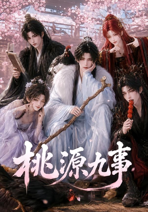 桃源九事(86集) 桃源九事(86集)古装短剧热播