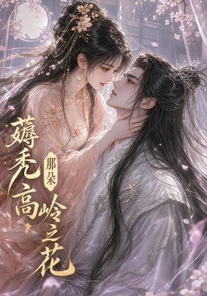 薅秃那朵高岭之花(35集) 薅秃那朵高岭之花(35集)短剧全集免费