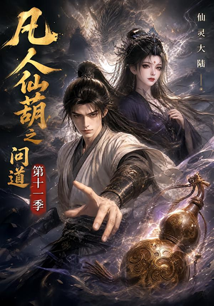 凡人仙葫之问道第十一季（361集）看短剧放松一下