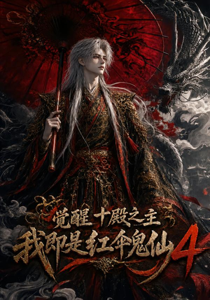 觉醒十殿之主我即是红伞鬼仙4（137集）免费短剧合集