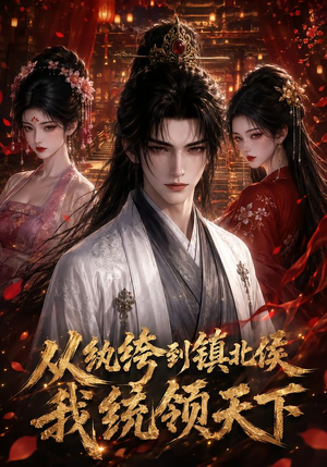 从纨绔到镇北侯我统领天下(75集) 从纨绔到镇北侯我统领天下(75集)短剧演员排行榜