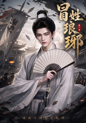 冒｜姓琅｜琊第一季（276集）大结局完美收官