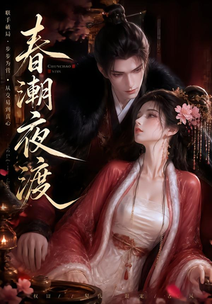 春潮夜渡(80集) 春潮夜渡(80集)在线看完整版