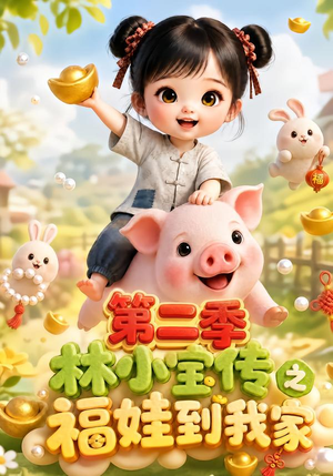 林小宝传之福娃到我家:第二季(69集) 林小宝传之福娃到我家:第二季(69集)男主角是谁