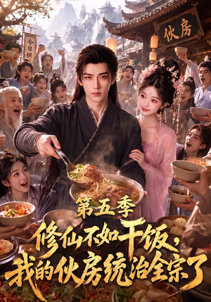 修仙不如干饭，我的伙房统治全宗了第五季（80集）一口气看完