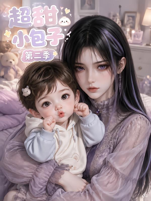 超甜小包子第二季（128集）最热门短剧来了